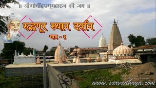 Mahanubhav Panth  Ridhpur Sthan Darshan Part 1  Rajmath [upl. by Kurys]