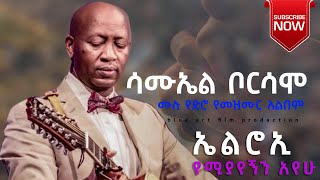 Old Protestant Mezemur  samuel borsamo full album  ሳሙኤል ቦርሳሞ spiritual song [upl. by Nissensohn]