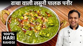 लसुनी पालक पनीर बनाने का तरीका  Lasooni Palak Paneer Dhaba Style  CookingShooking Hindi [upl. by Anicart240]