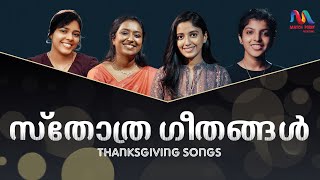 Thanksgiving Songs  സ്തോത്ര ഗാനങ്ങൾ  Christian Devotional Songs  Match Point Faith [upl. by Enyledam]