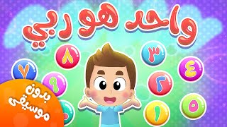 أغنية واحد هو ربي بدون موسيقى  قناة هدهد  Hudhud [upl. by Luaped]