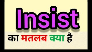 Insist meaning in hindi ll insist ka matlab kya hota hai  word meaning english to hindi [upl. by Leerzej]