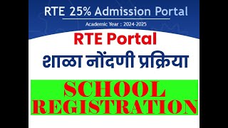 RTE Admission 2024 25 School Registration कसे करावे SARKARIYOJANAINFORMATION [upl. by Netsuj]