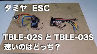 tamiya ESC TBLE02SとTBLE03S 速いのは？ [upl. by Cristobal]