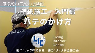 リック クロス施工 壁紙施工 入門編 パテのかけ方 [upl. by Latea]