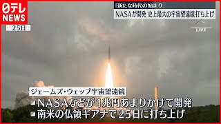 【NASAが開発】史上最大の「宇宙望遠鏡」打ち上げ [upl. by Aer]