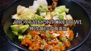 Spicy Salmon Poke bowl Hawaiian dish 夏威夷三文鱼波奇盖饭。无需烹饪技巧，只需切和简单调料。自己在家做，容易，卫生，健康，随意，经济实惠又美味。 [upl. by Htiderem141]