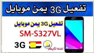 تفعيل 3G على يمن موبايل لجهاز J3 SMS327VL  خطوة بخطوة [upl. by Inman194]