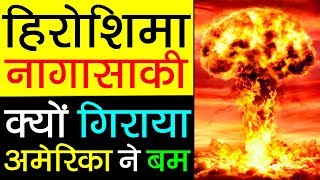 ऐसे काम करता है परमाणु बम  How nuclear bomb works in hindi  How atom bomb works in hindi [upl. by Ttayh]