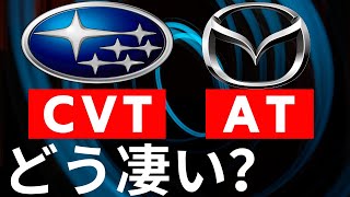 【SUBARU】CVT 【MAZDA】6AT 理想を追求した結果（日本語字幕あり） [upl. by Aneehs]