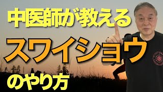 中医師が教える４つのスワイショウのやり方。ひねりの動作と効果についてもご紹介します。 [upl. by Aniloj]