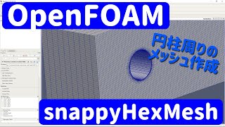 【OpenFOAM解説3】snappyHexMeshでメッシュ作成【流体力学】 [upl. by Burkley]