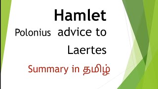 hamlet polonius advice to laertes in tamil summary in English play net set ug Shakespeare [upl. by Ahsiam]