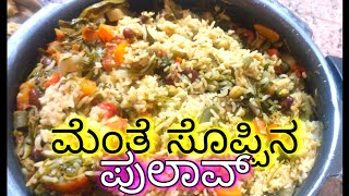 ಮೆಂತೆ ಸೊಪ್ಪಿನ ಪುಲಾವ್  Menthe Soppina Pulao ಮಾಡುವ ವಿಧಾನ  ಮೆಂತ್ಯ ಬಾತ್  hohousewifeusha mentyabath [upl. by Barhos]