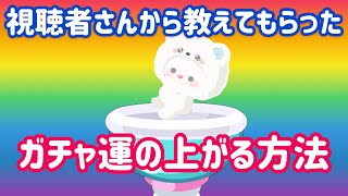 【ピグパ】ガチャ運の上がる方法を色々試していくampこの前の交換の様子【ピグパーティ】 [upl. by Assiran394]