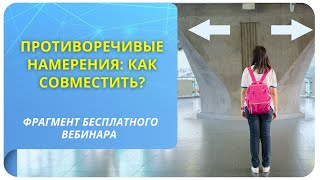 Противоречивые намерения как совместить [upl. by Einalam]