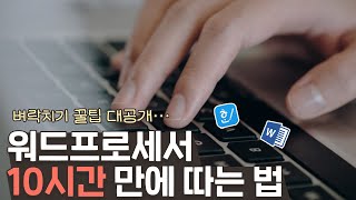 워드 10시간만에 벼락치기 합격하기필기실기 [upl. by Epperson]