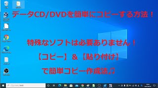 データCDDVDを簡単にコピーする方法【Windows10】 [upl. by Josephina]