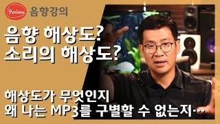 소리의 해상도란 무엇을 말하는 것일까요 저와 함께 해상도에 대해서 알아가 보도록 하겠습니다 음향강의 해상도 프리비젼스 [upl. by Malka]