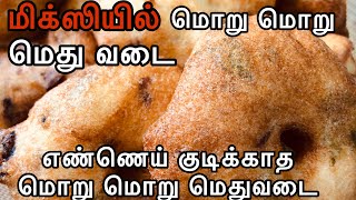 எண்ணெய் குடிக்காத மொறு மொறு மெதுவடைMedhu Vadai Recipe in Mixi Crispy Uludha Vadai  Tamil Samayal [upl. by Primaveras]