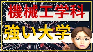 【理系へ】機械工学が有名な大学をquot見分けるquotコツは9コある【現役機械工が教えます！】 [upl. by Airdnaz]