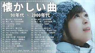 【広告なし】1990年代 ヒット メドレー💖90年代を代表する邦楽ヒット曲🎧️40代、50代に聴きたい懐かしの名曲15選 [upl. by Leatri39]