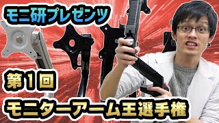 モニターアーム最強ランキング決定戦！格安アーム5個を全部買ってどれがおすすめか比較レビューしてみた！【グリーンハウス・Loctek・HUANUO・BESTEK・Eono】 [upl. by Say]