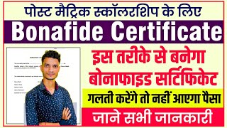 bonafide certificate kaise banaye  bihar post matric scholarship bonafide certificate  Bihar Help [upl. by Robin272]