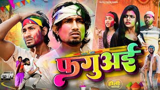 फगुअई  Holi Special Video  Reyaj Premi Team [upl. by Ahsimat724]