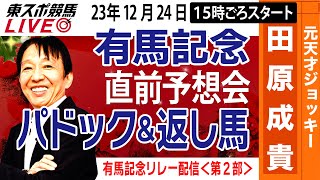 【東スポ競馬LIVE】元天才騎手・田原成貴「有馬記念2023」直前ライブ予想会～パドック＆返し馬診断します～《東スポ競馬》 [upl. by Ofella815]