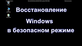 Восстановление Windows в безопасном режиме [upl. by Azeria111]