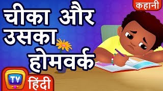 चीका और उसका होमवर्क Chika and his Homework  ChuChu TV Hindi Kahaniya [upl. by Terence]