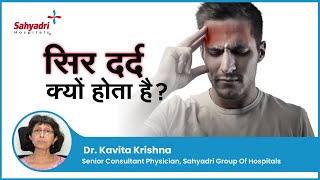 सिर दर्द क्यों होता है   Headche Reasons in Hindi  sir dard hone ke karan  Dr Kavita Krishna [upl. by Hguh]