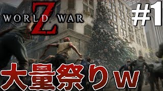 【ワールドウォーZ】ゾンビ共のチームワーク舐めんなよ！？滝のようにゾンビが流れてきて大パニックｗｗ「World War Z」実況プレイ1 [upl. by Salvadore]