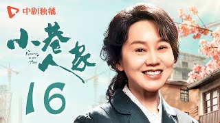 小巷人家 16  Romance in the Alley EP16 棉纺厂改革，黄玲宋莹为实习生据理力争（闫妮、李光洁、蒋欣、关晓彤、郭晓东 领衔主演） [upl. by Jonie]