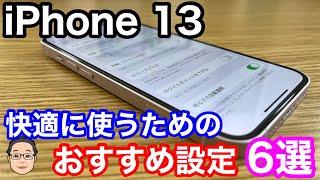 iPhone 13を快適に使うためのおすすめ設定6選！ [upl. by Mckee]