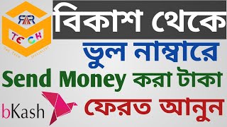 How to bkash send money back from Wrong bKash Number Bangla Tutorial  bKash App 2022  ARR TECH [upl. by Eikceb954]