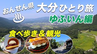 【ゆふいん温泉】おんせん県おおいたひとり旅。湯の坪街道で食べ歩きamp大自然の絶景を中心に由布院の観光地を紹介♪ [upl. by Bonina676]