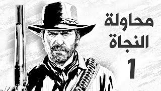 تختيم ريد ديد 2 Red Dead Redemption مترجم بالعربي1  هذا الدوتش أستر عليه [upl. by Crowell]