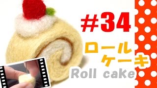 ちまちま羊毛フェルト＃34 ロールケーキの作り方 Roll cake [upl. by Beryl]