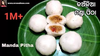 ଆମ ଓଡ଼ିଶାର ଘରୋଇ ମଣ୍ଡା ପିଠା 👌  Manda Pitha Recipe  Mrunalinee  Odia Authentic [upl. by Etyak249]