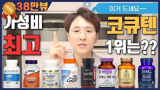 영양제리뷰10 가성비 최고 코큐텐 추천 CoQ10 미토콘드리아 심혈관 영양제 항산화제 심장건강 영양제추천 아이허브 쿠팡파트너스 광고 포함 [upl. by Anirehtak]