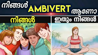 Are you an Ambivert  😨  Introvert vs Extrovert vs Ambivert  Malayalam [upl. by Yauq]