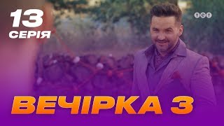 Вечеринка 3 сезон 13 серия [upl. by Ellac492]