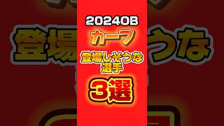 今年カープで登場しそうなOB3選プロスピa [upl. by Loring]