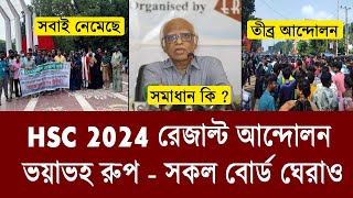 ভয়ংকর আন্দোলন HSC Result নিয়ে  hsc 2024 andolon  বৈষম্যহীন রেজাল্ট দাবি  hsc result 2024 update [upl. by Raab]