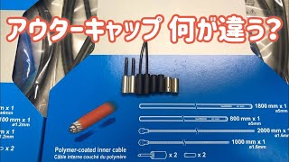 アウターキャップの種類と使い方 違いについて ロードバイク [upl. by Boyse69]