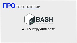 4 Bash Конструкция case [upl. by Yenahteb91]