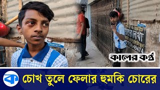 চুরির পর কিশোর চোরের পাল্টা হুমকি  Kishore Gang  Kaler Kantho [upl. by Coltin746]