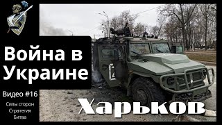 Российскоукраинская война 16 Битва за Харьков [upl. by Tterrej846]